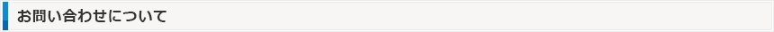 お問い合わせについて