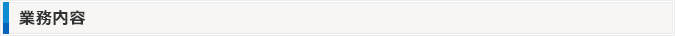 業務内容