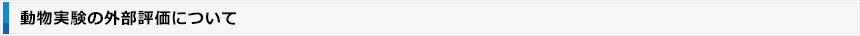 動物実験の外部評価について